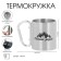 Термокружка, 180 мл, Карабин "Счастье рядом", 7.5 х 10.5 см