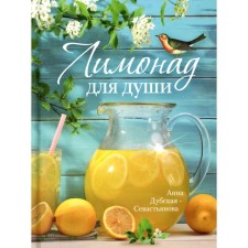 Lemonade for the soul. Dubskaya-Sevastyanova A.M.