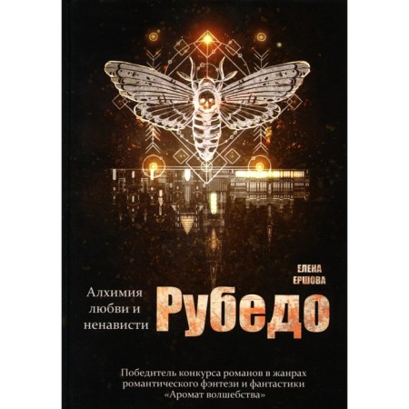 Рубедо. Ершова Е