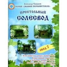 Престольный Солесвод. Свод 2. Саврасов А.