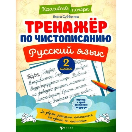 SREENTER according to calligraphy. Russian language. Grade 2. 9th edition. Subbotina E.A.