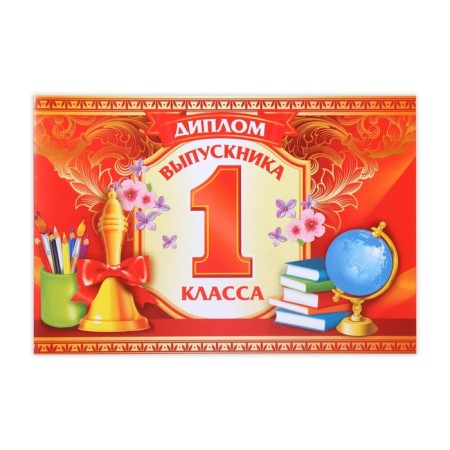 Graduation diploma "Graduate of the 1st grade", A5, 210 gr/sq.m-1