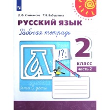 Workbook. GEF. Russian language, new design, grade 2, part 2. Klimanova L.F.