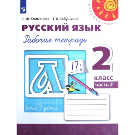 Workbook. GEF. Russian language, new design, grade 2, part 2. Klimanova L.F.
