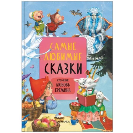 Tales with illustrations by L. Eremina. The most favorite fairy tales