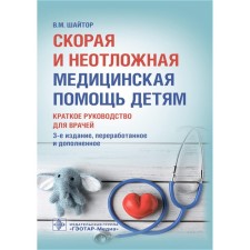 Ambulance and emergency medical care for children. A brief guide for doctors. Shaitor V.M.