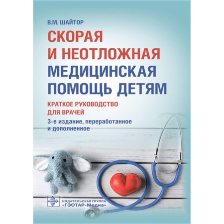 Ambulance and emergency medical care for children. A brief guide for doctors. Shaitor V.M.
