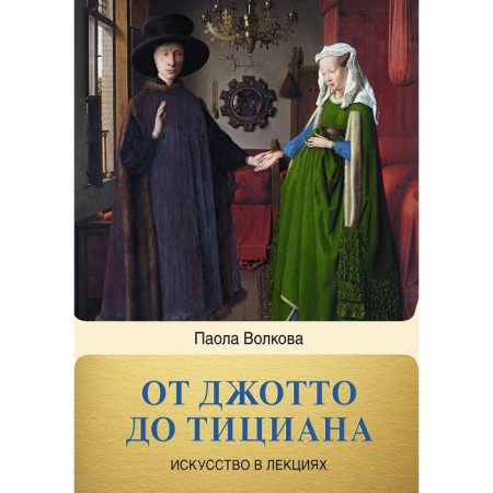 From Giotto to Titian. Titans Rentes. Volkova P.D.