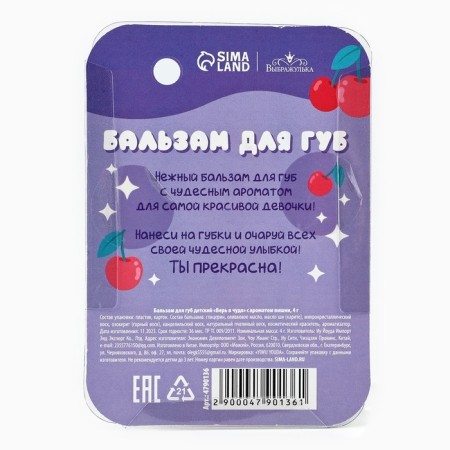 Бальзам для губ детский «Верь в чудо» 4 гр, с ароматом вишни-2