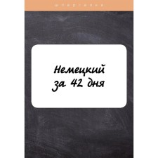 German in 42 days. Vlasova E.V.