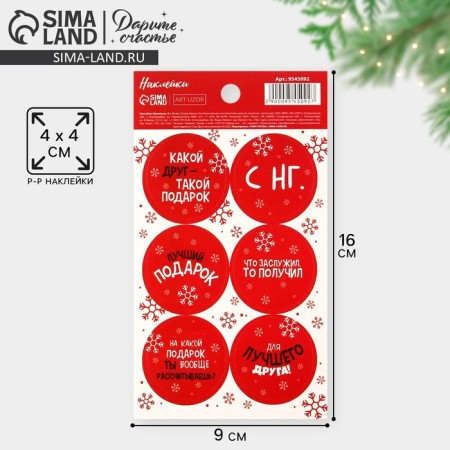Paper stickers "Best Gift", for gifts, 9 x 16 cm, New Year