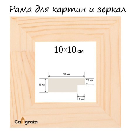 Frame for paintings (mirrors) 10 x 10 cm, profile 13 x 36 mm, No. 1 unpainted tree (suitable for decoration)