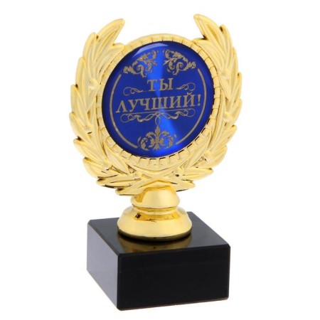 The Cup "You are the Best", award figure, plastic, gold, 13 x 7.5 cm.-1
