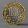 Coin "10 rubles 2014 Chelyabinsk region"