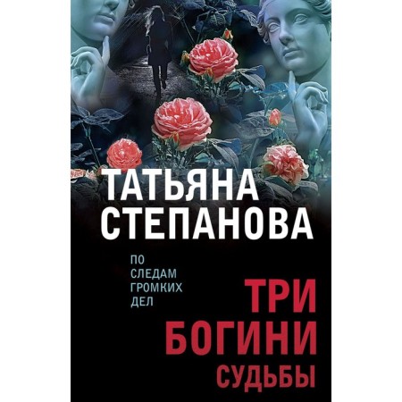 Three goddesses of fate. Stepanova T.Yu.