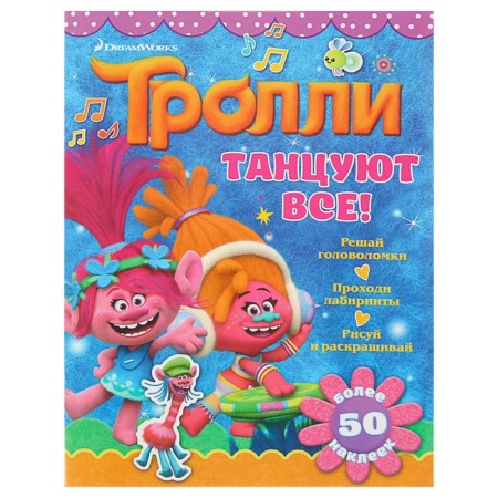 A book with stickers "Trolls. Everybody dance!"