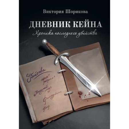 Kane's diary. Chronicle of the last murder. Shorikova V.