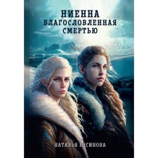 Ниенна. Благословленная Смертью. Русинова Н.