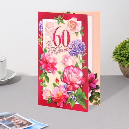 Postcard "With the 60th anniversary!" roses-2