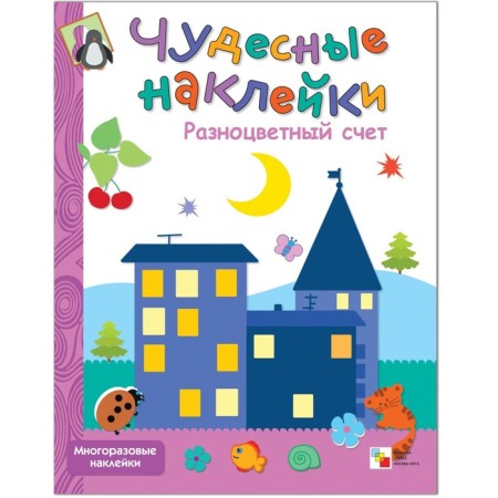 Wonderful stickers "Multi -colored account". Krasnushkina E. E.