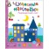 Wonderful stickers "Multi -colored account". Krasnushkina E. E.
