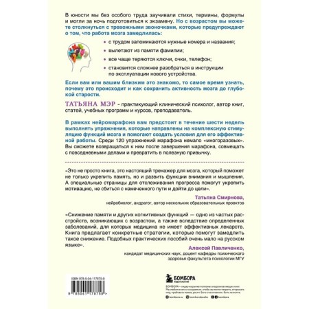 Neuromarathon. 6-week course for training, memory, attention and thinking. Mayor T.-1