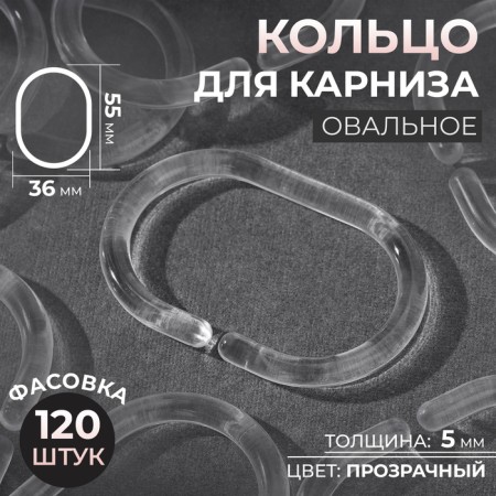 Oval for curtains 5.5*3.6*0.5cm (FAS 120pcs Price per pcs) Plastic transparent