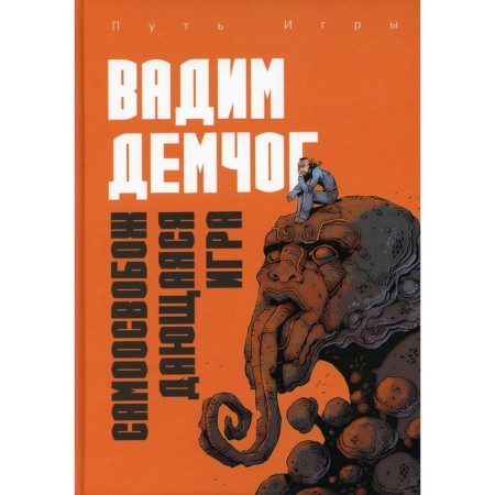 Self -consuming game, or alchemy of aristical skill. Demchog V.V.