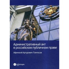 Административный акт в российском публичном праве. Томтосов А. А.