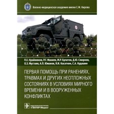 First aid for injuries, injuries and other urgent states in peacetime and in armed conflicts. Krunyukov P.E., Makiev R.G., Bulatov M.R.