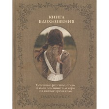 Book of inspiration. Seasonal recipes, style and ideas house. Decor for every time of the year. Levina D.