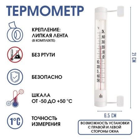 Thermometer, thermometer is street, on the window, on Velcro, from -50 ° C to +50 ° C, 21 x 6.5 cm