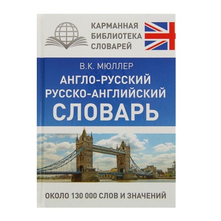 KBS. Anglo-Russian. Russian-English dictionary. Müller V.K.