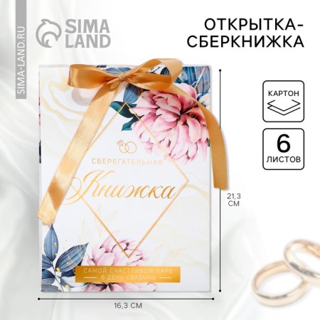 An envelope for money for a wedding "Wedding", a postcard, 6 sheets.