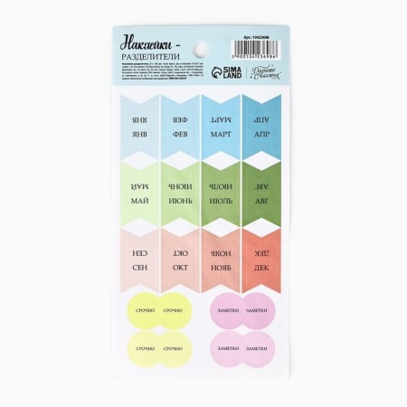 Stickers for the diary "Month", 9 x 18 cm