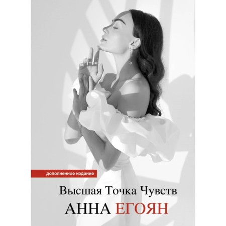 The highest point of feelings. Pocket edition. Egyan A.G.