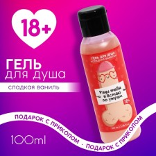 Shower gel “For your sake I get up in the morning”, 100 ml, the aroma of sweet vanilla, 18+