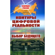 The contours of digital reality. The humanitarian-technological revolution and the choice of the future. Malinetsky G.G., Sirenko S.N., Ivanov V.V.