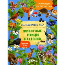 Encyclopedia for kindergarten. Animals of birds of plants. Vernizing B.