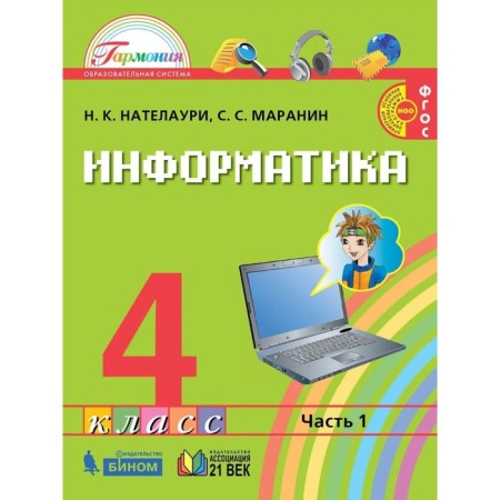 Computer science. 4th grade. A set of 2 books. GEF. Natelauri N.K., Maranin S.S.