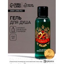 Shower gel Pure happiness “February 23”, 100 ml, the aroma of men's perfume