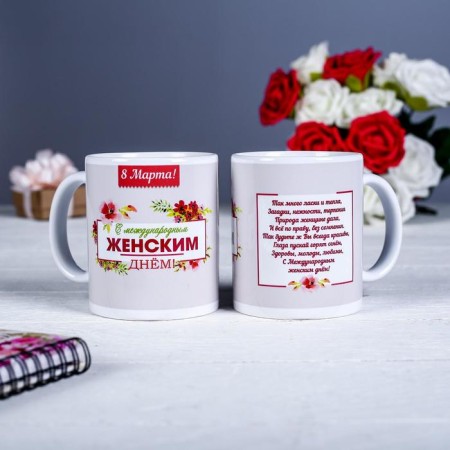 Sublimation mug "with International Women's Day!", With the application