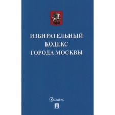 The Electoral Code of the city of Moscow