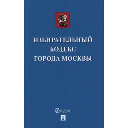Избирательный кодекс города Москвы