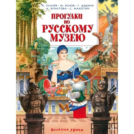 Walking around the Russian Museum. Usachev A., Yasnov M., and others
