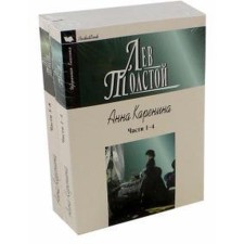 Анна Каренина. Комплект из 2-х книг. Толстой Л.Н.