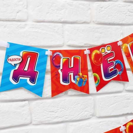 Girland on the tape "Happy Birthday", 215 cm.-4