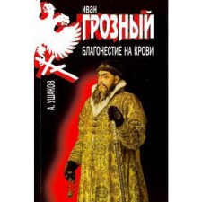 Ivan groznyj. Proceedings on blood. Ushakov A.