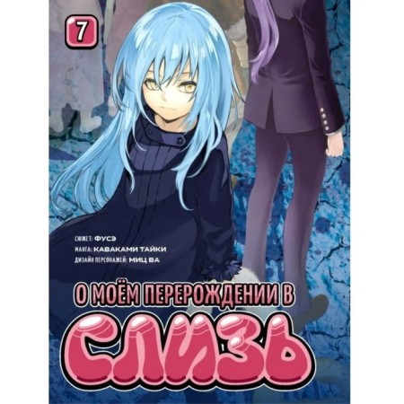 About my degeneration into mucus. Volume 7. Fuse, Taiki K., wa Mits