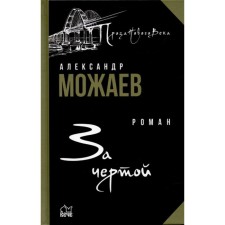 Behind the line. Mozhaev A.